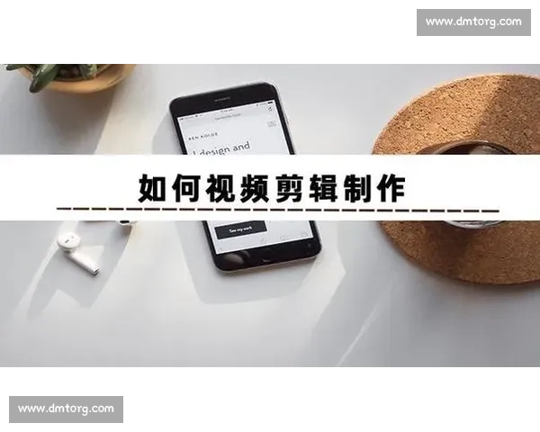 短视频剪辑新手入门教程轻松掌握基础技巧和常见操作方法